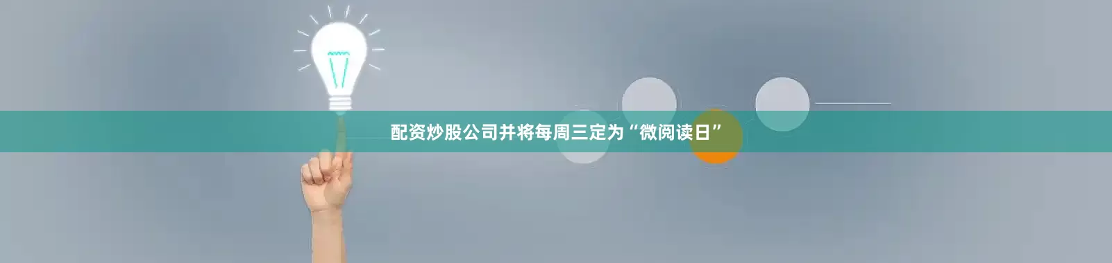 配资炒股公司并将每周三定为“微阅读日”