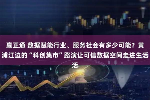 赢正通 数据赋能行业、服务社会有多少可能？黄浦江边的“科创集市”路演让可信数据空间走进生活